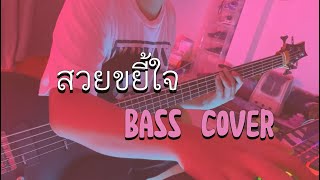 COVER BASS เพลง สวยขยี้ใจ  บุ๊ค ศุภกาญจน์,ทิดแอม,มอส คำหมากบิน BY •คำพ้อ