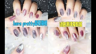 [Mickey`s nail] BornPretty crystal cat eyes gel nail tutorial/BP的2款晶石猫眼胶试色教程分享