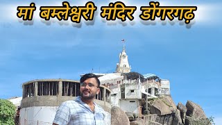 | मां बम्लेश्वरी मंदिर डोंगरगढ़|| bamleshwari devi temple( rajnandgaon cg vlog by gulshan Pandey gp