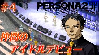 【ネタバレ注意】「仲間のアイドルデビュー」 神ゲーと名高いペルソナシリーズ2作目 ペルソナ2 罪【実況】#4