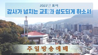 [순복음대구교회 주일 3부예배] 이건호 목사  2022년 7월 31일(로마서 16장 1 ~ 5, 25~27절) 복음과 풍성한 인간관계