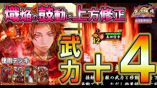 【英傑大戦】緋SR真田信幸「熾焔の鼓動」が武力+4に！長時間計略の武力+1は大きい！真田幸村と組んで使っていく！【Ver.2.5.0C】