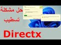 Directx setup error / حل مشكلة دائرة اكس