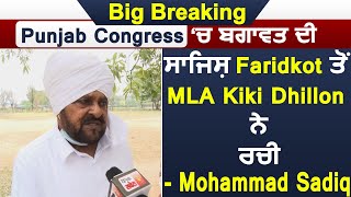 Big Breaking- Punjab Congress ‘ਚ ਬਗਾਵਤ ਦੀ ਸਾਜਿਸ਼ Faridkot ਤੋਂ MLA Kiki Dhillon ਨੇ ਰਚੀ- Mohammad Sadiq