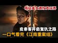 2024黑暗韩剧，夜店美女遭好色权贵玩弄，皮条客开启复仇之路！一口气看完《江南重案组》大合集