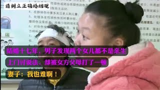 崩溃，结婚18年发现两个女儿都非亲生，找前妻要说法反被打