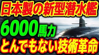 川崎重工が開発した新型潜水艦「らいげい」がヤバすぎる！国内史上最大最強【その他１本】