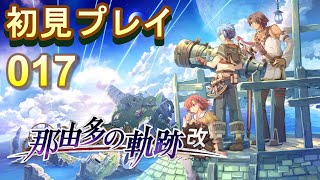 017【軌跡シリーズ攻略計画】初見：那由多の軌跡編　アクションゲームの貴公子なら楽勝でしょ？