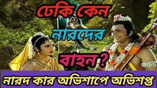 নারদের ঢেকির রহস্য। নারদ কার অভিশাপে অভিশপ্ত।