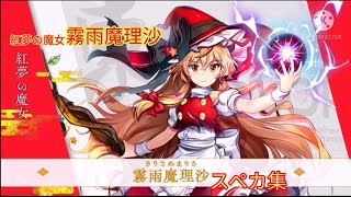 【東方ロストワード】紅夢の魔女 霧雨魔理沙スペカ集