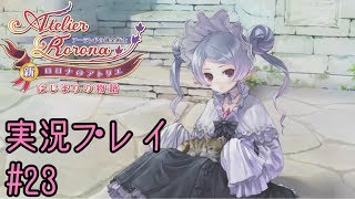 【新・ロロナのアトリエ】錬金術師、アトリエ守ります! #23