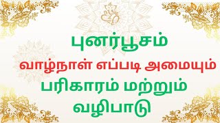 #புனர்பூசம்# மிதுனம்# அதிர்ஷ்டம் தரும் கோவில்#தெய்வம்