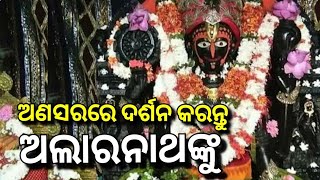 ଅଣସର କାଳରେ ଶ୍ରୀଅଲାରନାଥ ଦର୍ଶନ