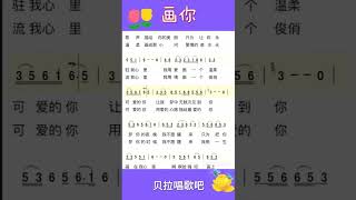 一，画你,科尔沁夫版本(第一段)，女声跟简谱唱歌词，@华语歌曲频道-d2j