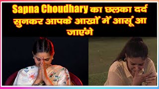 Sapna Choudhary का छलका दर्द सुनकर आपके आखों में आसूं आ  जाएंगे