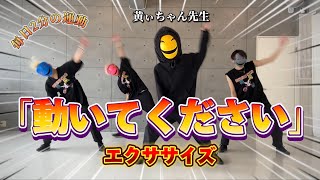 【動いてください】黄ぃちゃん大先生によるエクササイズ🤸‍♀️