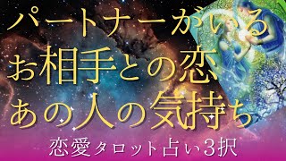 【恋愛タロット占い3択】パートナーがいるお相手との恋、あの人の気持ち✨恋人や配偶者がいるお相手✨怖いほど当たる😄✨✨✨🌈✨🍃🌺✨✨✨