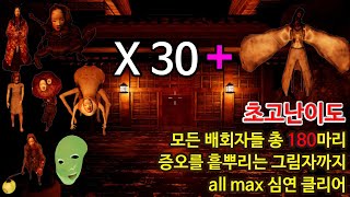 그림자복도 심연 모든 귀신들 30마리씩 총 180마리(최고난이도 올맥스) 고인물 클리어(影廊 -Shadow Corridor- all max)