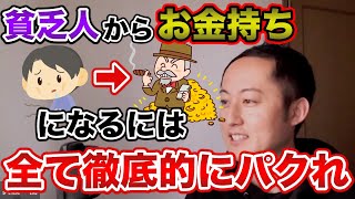 【貧乏人からお金持ちへ】お金持ちになりたいならマインド・行動を徹底的にパクれ！