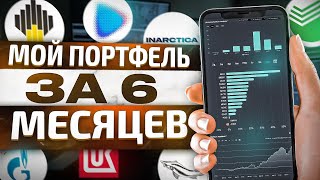 МОЙ ПОРТФЕЛЬ ЗА 6 МЕСЯЦЕВ! КАКИЕ РЕЗУЛЬТАТЫ?