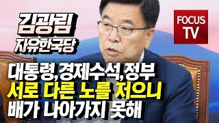 자유한국당 김광림, “대통령,경제수석,정부 서로 다른 노를 저으니, 배가 나아가지 못해”