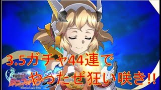 「シンフォギアXD」3.5ガチャ44連でやったぜ！狂い咲き!!