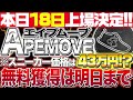 【apemove】既にnftの価格は43万円⁉️ ＄bapeが本日上場予定❗️【エイプムーブ】【m2e】【ape】【仮想通貨】【徹底解説】【mint】