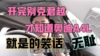 开完别克君越才知道奥迪A4L就是个笑话，无耻之徒