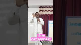 வீணான வார்த்தைகள் மத் 12:36