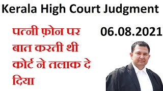 wife mobile calling is base of divorce | wife call detail is base of divorce | high court judgment