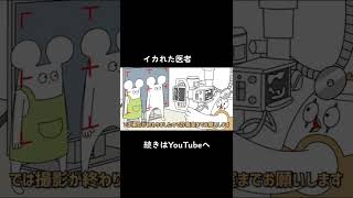 狂った医者【マツオノアニメ】#shorts #切り抜き #アニメ