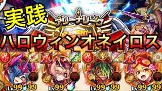 【エレスト】アリーナ実践！ハロウィンオネイロス！