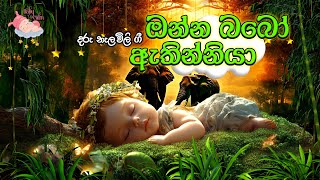 ඔන්‍න‍ බබෝ ඇතින්නියා | Onna Babo Athinniya | Daru Nalavili Gee Sinhala