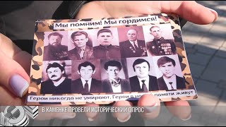 «Знай своих героев»: в Каменке провели исторический опрос