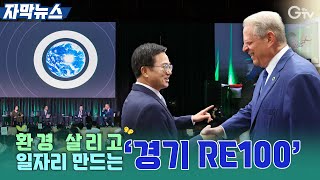 [자막뉴스] 환경 살리고 일자리 만드는 ‘경기 RE100’