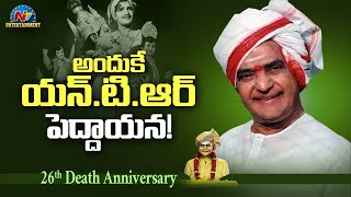 అందుకే ఎన్.టీ.ఆర్ పెద్దాయన | Sr. NTR Vardhanthi | NTV Entertainment