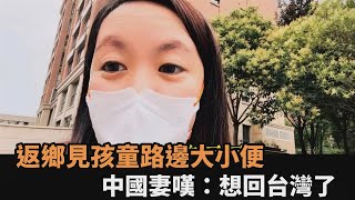 返鄉見孩童路邊大小便「還不只一次」　中國妻嘆：想回台灣了－全民話燒