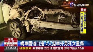 轎車國道自撞2人拋車外男死女重傷