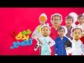 شو بدك تصير - جاد وإياد وجوان وليليان | طيور الجنة