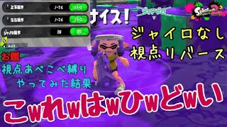 【難関】リバース機能をナメてたw【スプラトゥーン2】【実況】