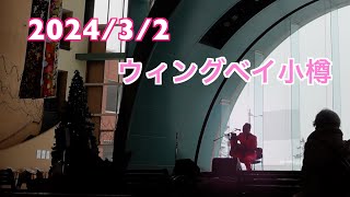 20240302 ウィングベイ小樽 イベント日記