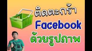 วิธีติดตะกร้า Facebook ด้วยรูปภาพ ทำแอฟฟริเอท