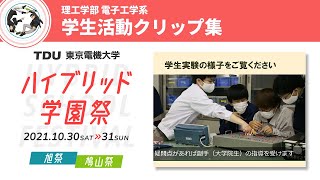 【2021 学科紹介】理工学部 電子工学系 学生活動クリップ集（埼玉鳩山キャンパス）