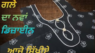 ਗਲੇ ਦਾ ਨਵਾਂ ਡਿਜ਼ਾਈਨ ਬਣਾਉਣਾ ਸਿੱਖੋ। Simple and latest neck design cutting and stitching .