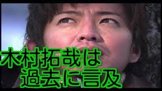 【衝撃】木村拓哉は 8年前に  自身のラジオ番組で武田舞香について、  こう発言している。