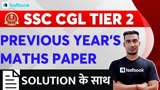 SSC CGL Tier 2 Previous Year Question Paper - Maths | SSC CGL Mains Maths Paper Analysis 201