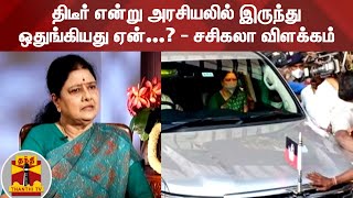 திடீர் என்று அரசியலில் இருந்து ஒதுங்கியது ஏன்...? - சசிகலா விளக்கம் | Sasikala