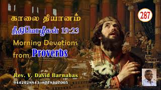 287 கர்த்தருக்குப் பயப்படுதல் ஜீவனுக்கேதுவானது - நீதிமொழிகள் 19:23