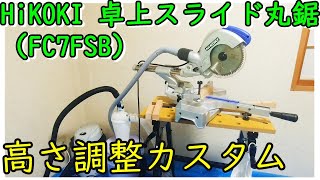 HiKOKI 卓上スライド丸鋸（FC7FSB）の高さ調整カスタム