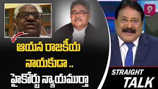 ఆయన రాజకీయ నాయకుడా .. హైకోర్టు న్యాయముర్తా - హైకోర్టు అడ్వకేట్ | Straight Talk |  Prime9 News